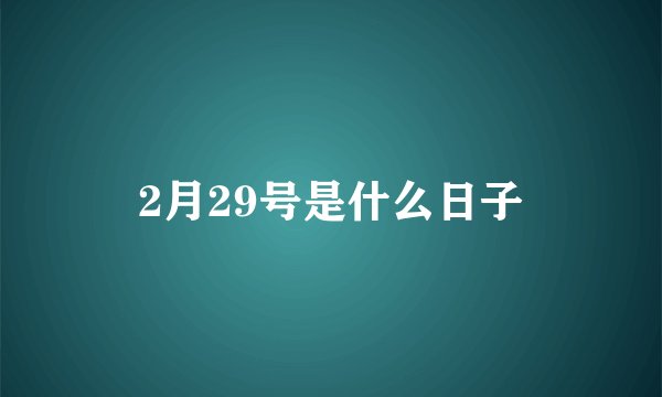 2月29号是什么日子