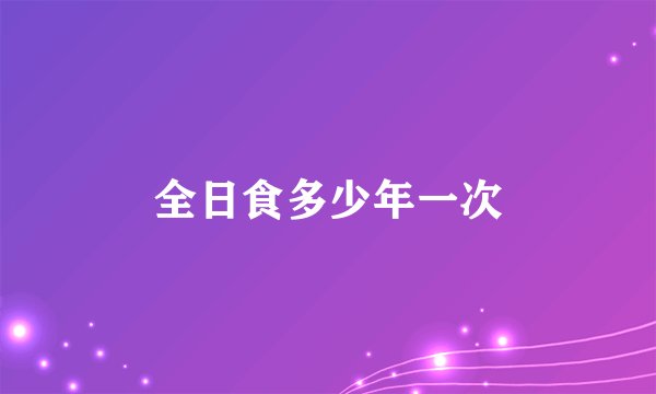 全日食多少年一次