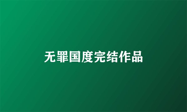无罪国度完结作品