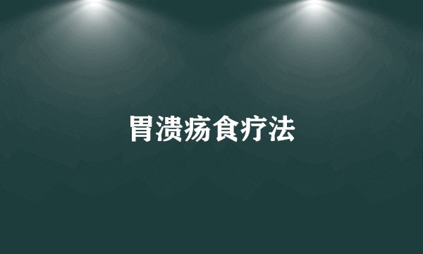 胃溃疡食疗法