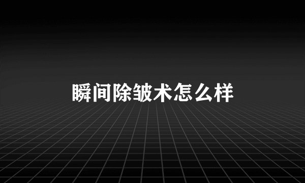 瞬间除皱术怎么样