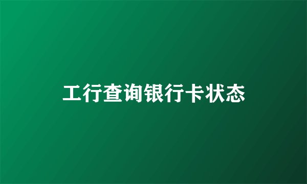 工行查询银行卡状态