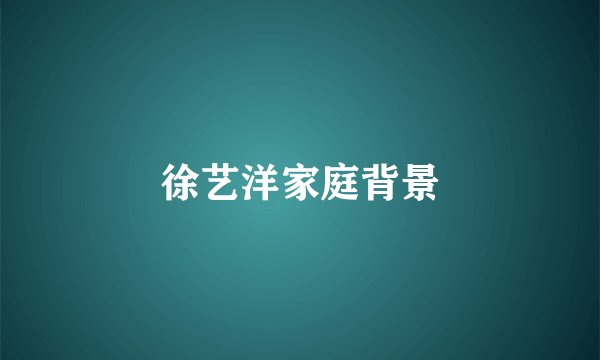 徐艺洋家庭背景