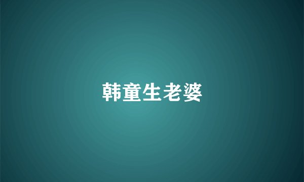 韩童生老婆