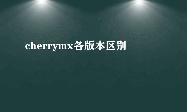 cherrymx各版本区别