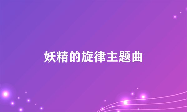 妖精的旋律主题曲