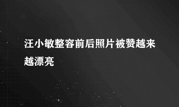 汪小敏整容前后照片被赞越来越漂亮