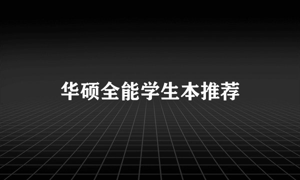 华硕全能学生本推荐