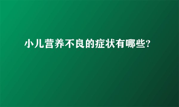小儿营养不良的症状有哪些?