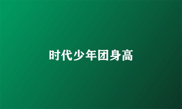 时代少年团身高