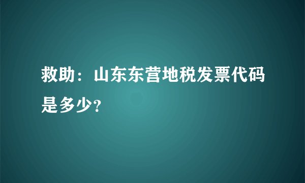 救助:山东东营地税发票代码是多少?