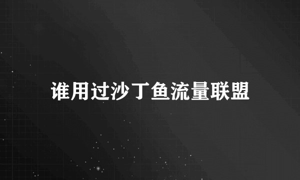 谁用过沙丁鱼流量联盟