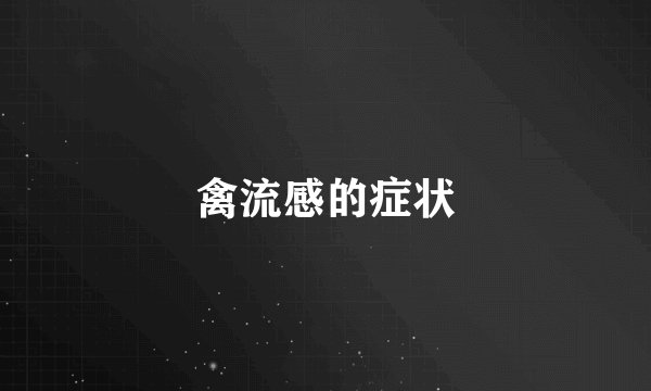 禽流感的症状