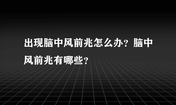 出现脑中风前兆怎么办？脑中风前兆有哪些？