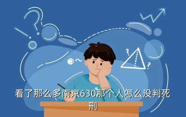 南京别克630，南京630事件最终判决是怎样