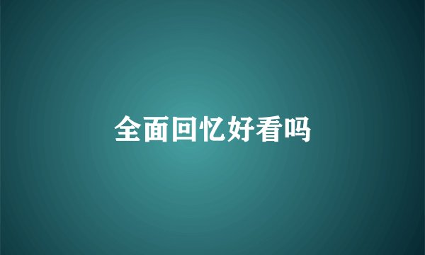 全面回忆好看吗