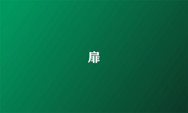扉
