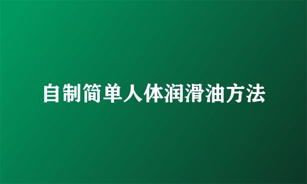 自制简单人体润滑油方法