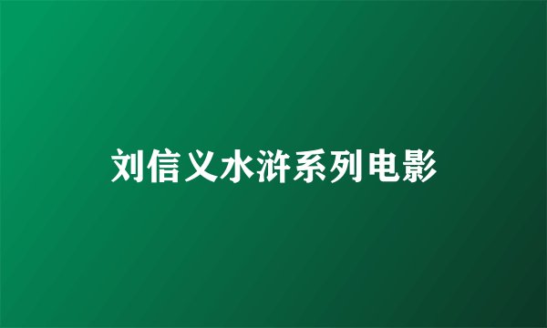 刘信义水浒系列电影