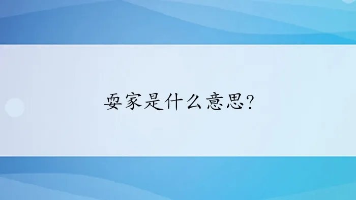 耍家是什么意思？