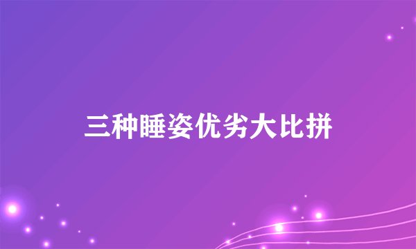 三种睡姿优劣大比拼
