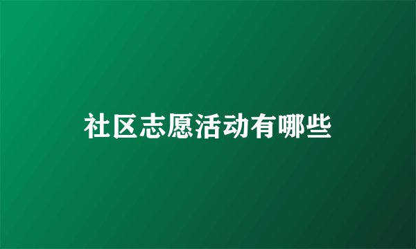 社区志愿活动有哪些