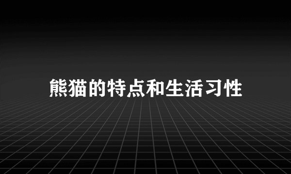熊猫的特点和生活习性