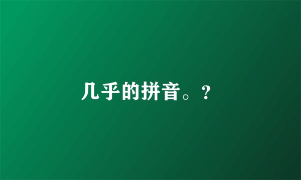 几乎的拼音。?