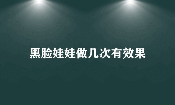 黑脸娃娃做几次有效果