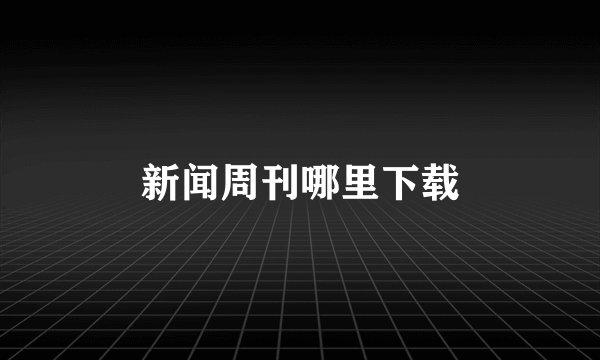 新闻周刊哪里下载