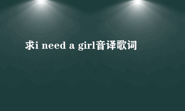 求i need a girl音译歌词