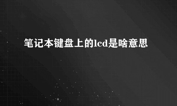 笔记本键盘上的lcd是啥意思