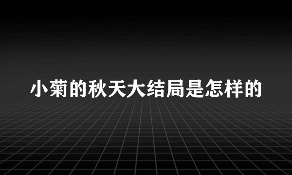 小菊的秋天大结局是怎样的
