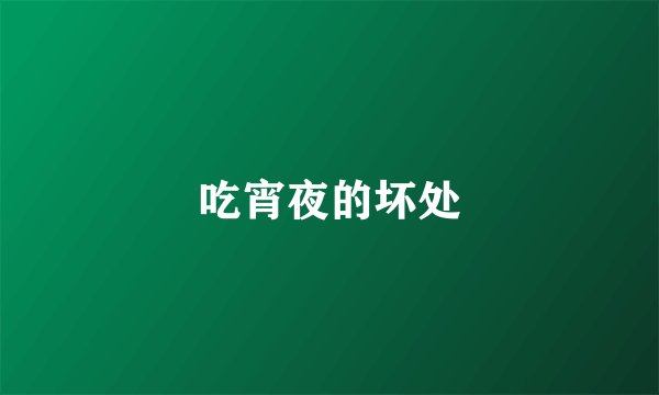 吃宵夜的坏处