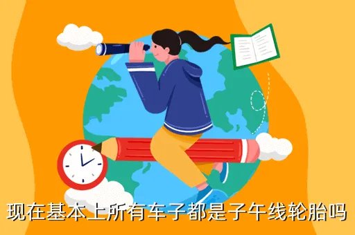 无内胎子午线轮胎,轮胎三化子午线化扁平化无内胎化为什么好