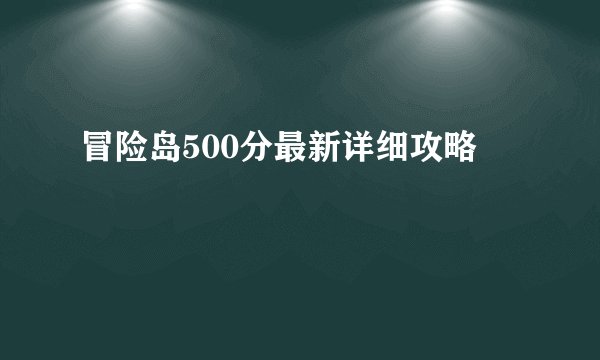 冒险岛500分最新详细攻略