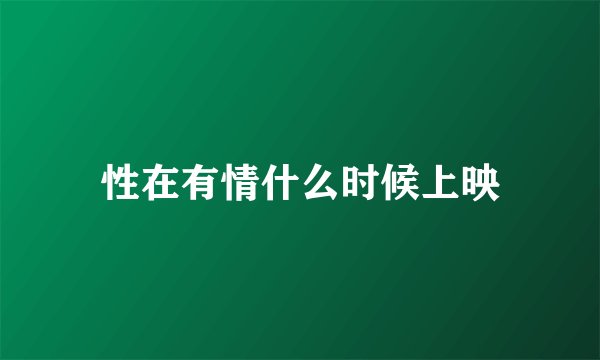 性在有情什么时候上映