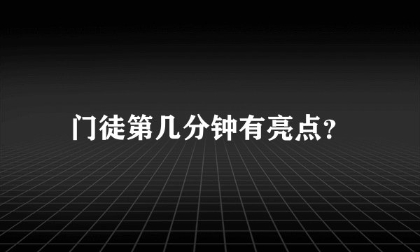 门徒第几分钟有亮点？