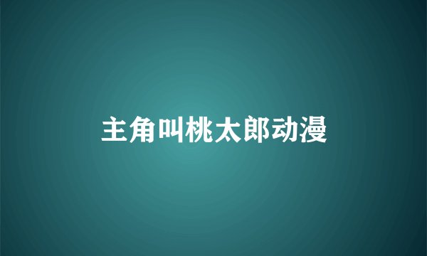 主角叫桃太郎动漫