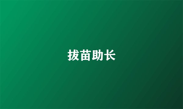 拔苗助长