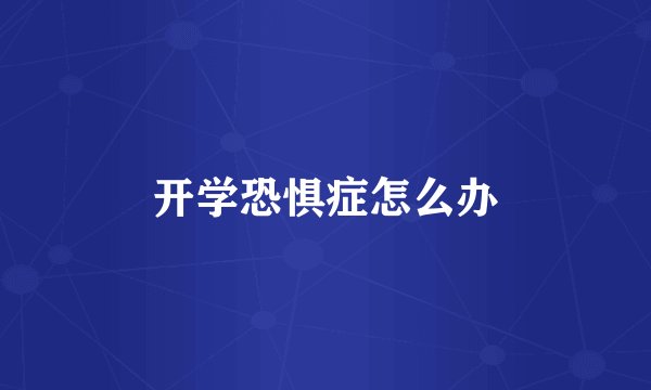 开学恐惧症怎么办