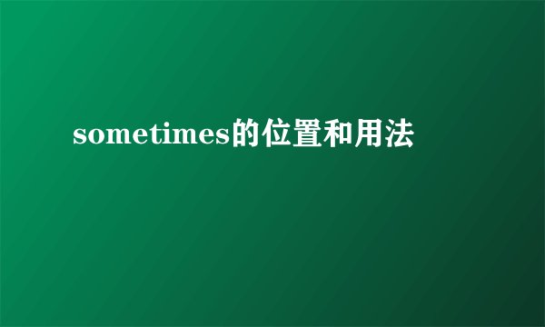 sometimes的位置和用法