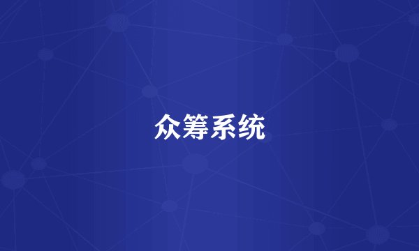 众筹系统