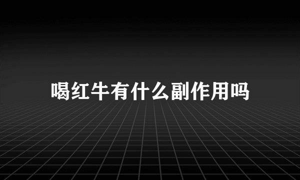 喝红牛有什么副作用吗