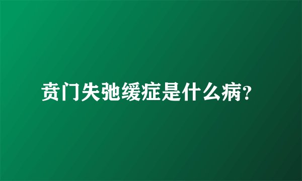 贲门失弛缓症是什么病？