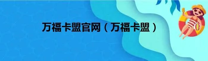 万福卡盟官网（万福卡盟）