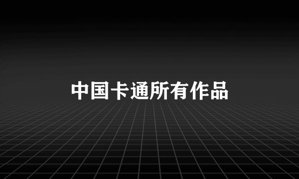 中国卡通所有作品
