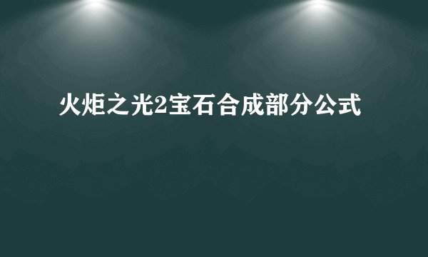 火炬之光2宝石合成部分公式