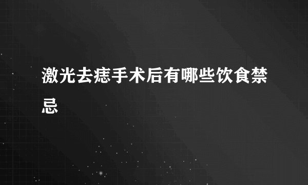 激光去痣手术后有哪些饮食禁忌
