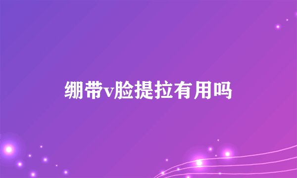 绷带v脸提拉有用吗